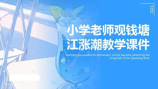 《观潮》ppt优秀课件
