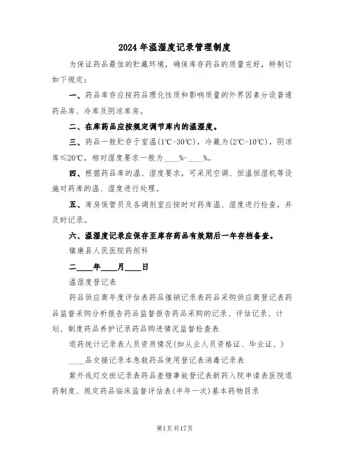 2024年温湿度记录管理制度(三篇)