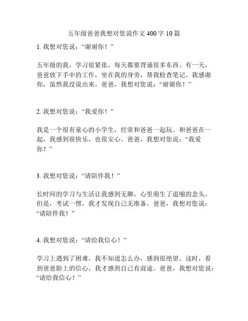 五年级爸爸我想对您说作文400字10篇