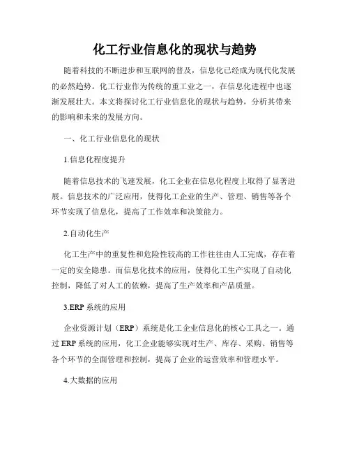 化工行业信息化的现状与趋势