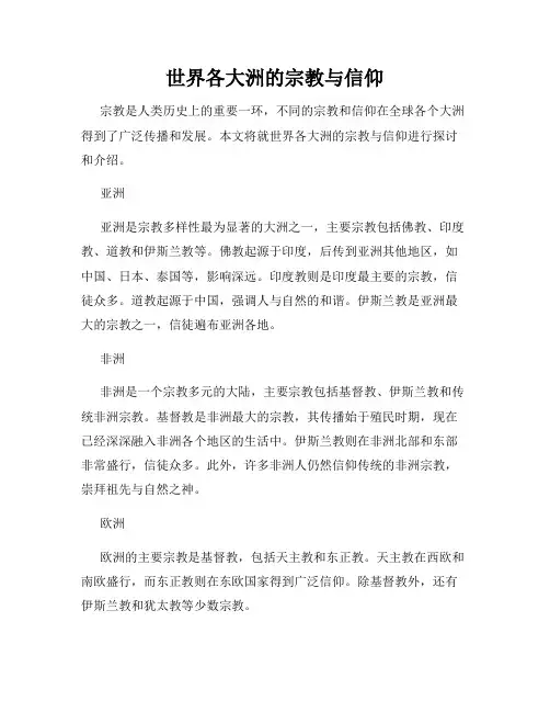 世界各大洲的宗教与信仰