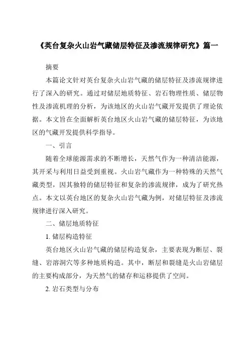 《2024年英台复杂火山岩气藏储层特征及渗流规律研究》范文