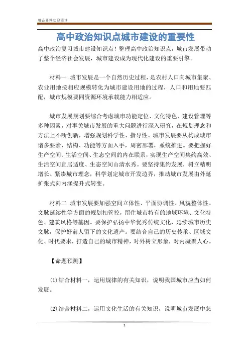 高中政治知识点城市建设的重要性