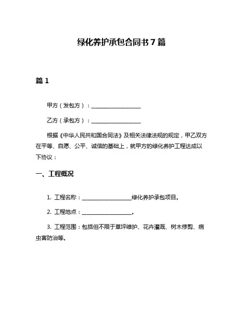 绿化养护承包合同书7篇