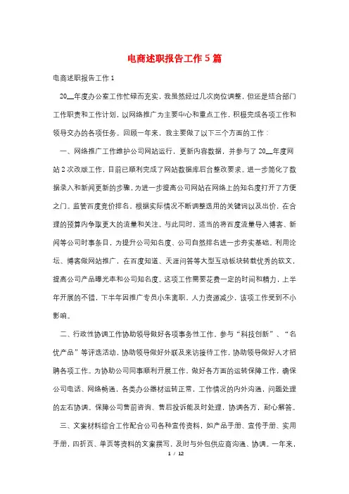 电商述职报告工作5篇