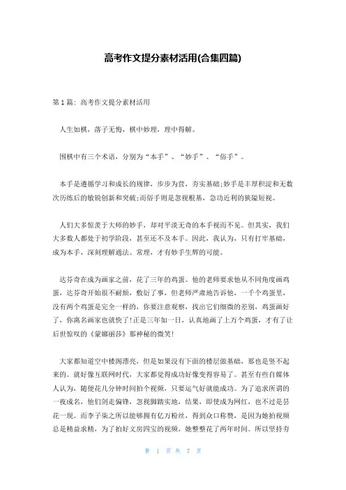 高考作文提分素材活用(合集四篇)