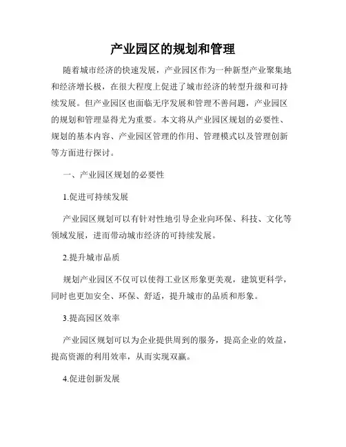 产业园区的规划和管理