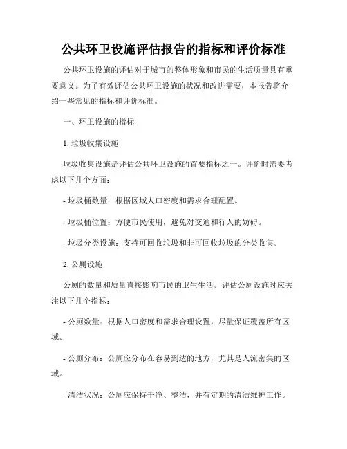 公共环卫设施评估报告的指标和评价标准