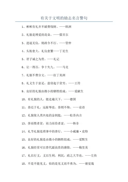 有关于文明的励志名言警句