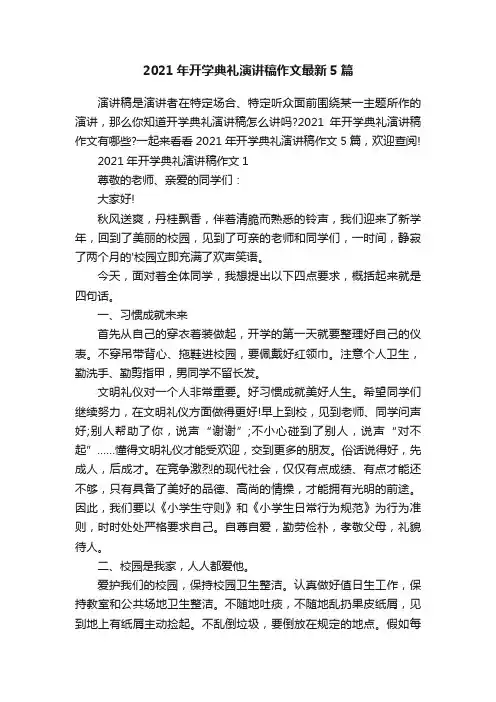 2021年开学典礼演讲稿作文最新5篇