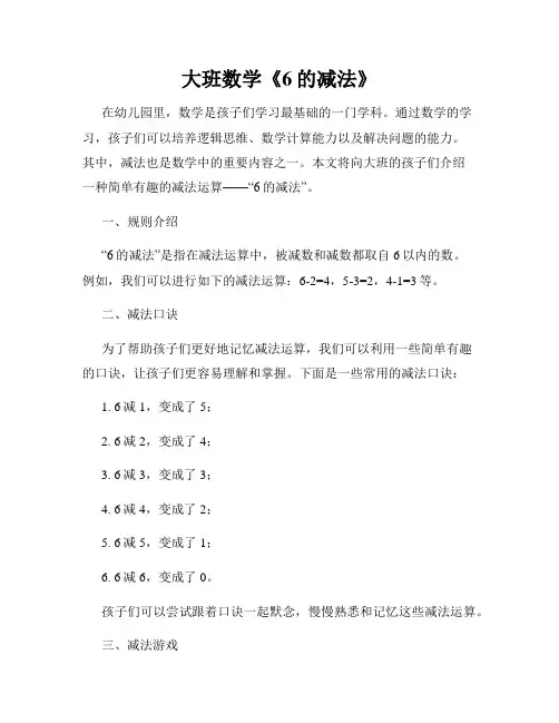 大班数学《6的减法》