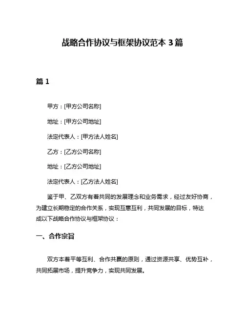 战略合作协议与框架协议范本3篇
