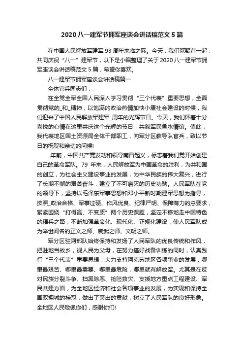 2020八一建军节拥军座谈会讲话稿范文5篇