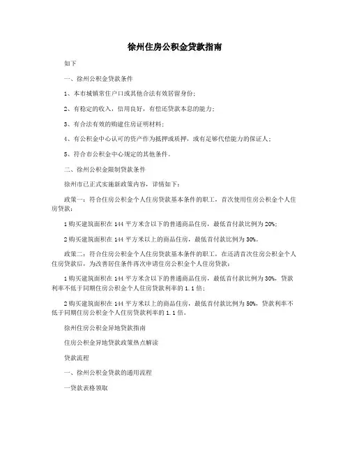 徐州住房公积金贷款指南