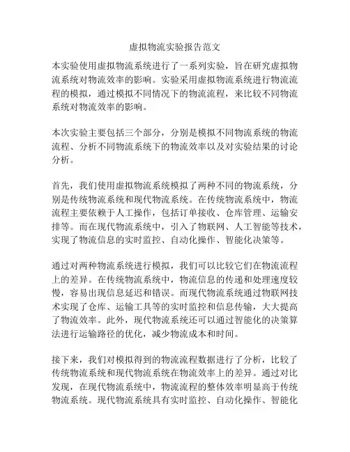 虚拟物流实验报告范文
