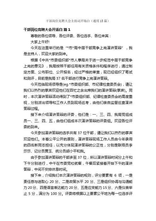 干部岗位竞聘大会主持词开场白（通用15篇）