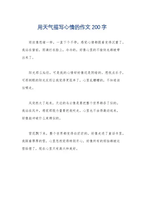 用天气描写心情的作文200字
