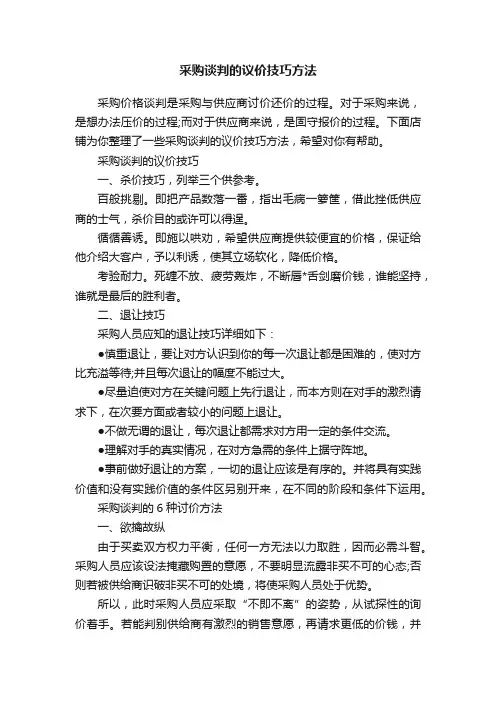 采购谈判的议价技巧方法