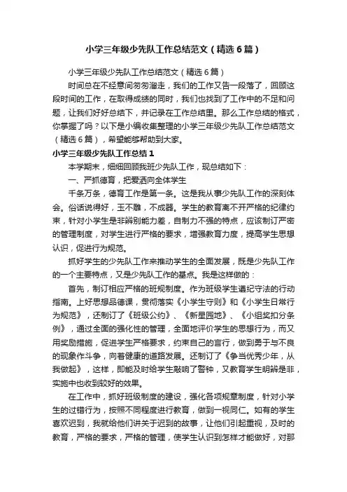 小学三年级少先队工作总结范文（精选6篇）
