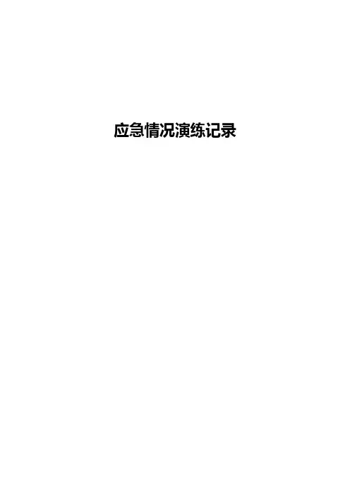 术后出血应急情况演练记录