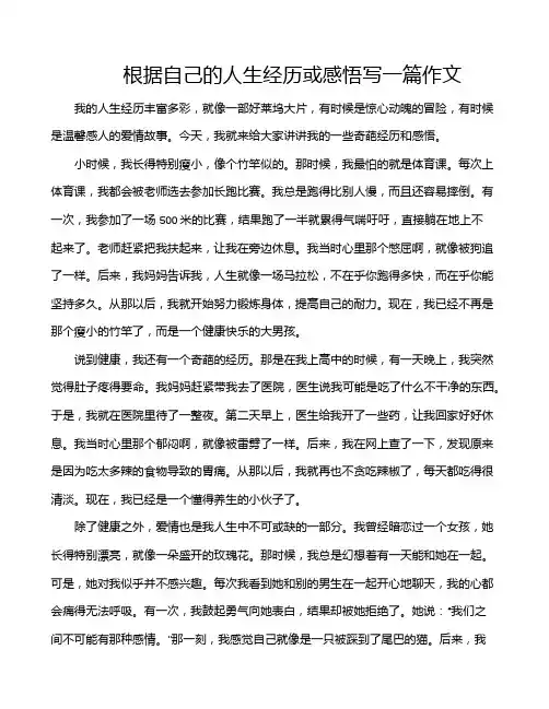 根据自己的人生经历或感悟写一篇作文