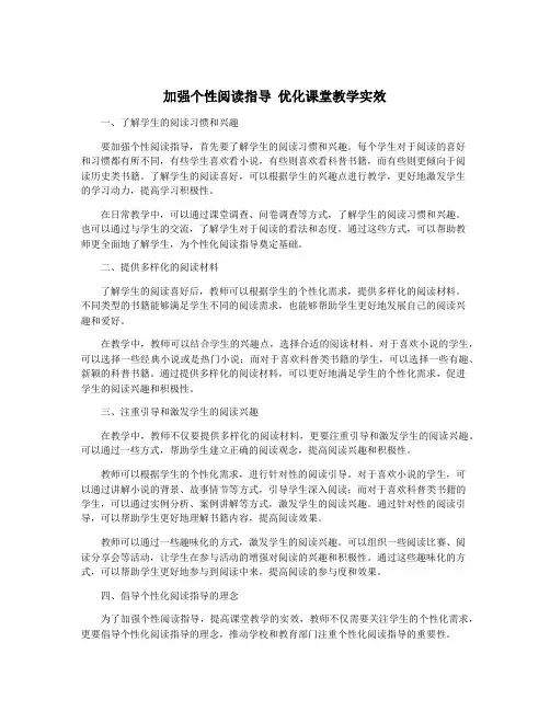 加强个性阅读指导 优化课堂教学实效