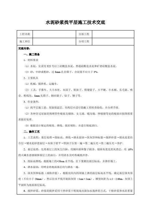 水泥砂浆找平层施工技术交底