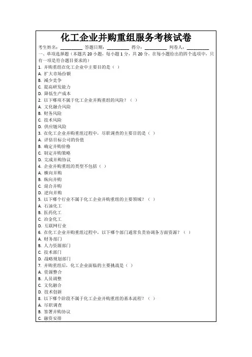 化工企业并购重组服务考核试卷