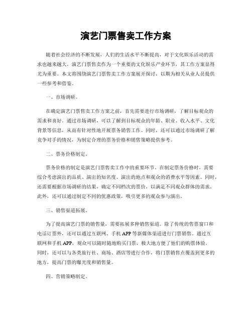演艺门票售卖工作方案