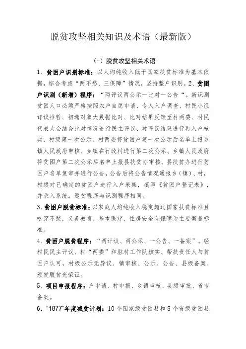脱贫攻坚相关知识及术语最新版