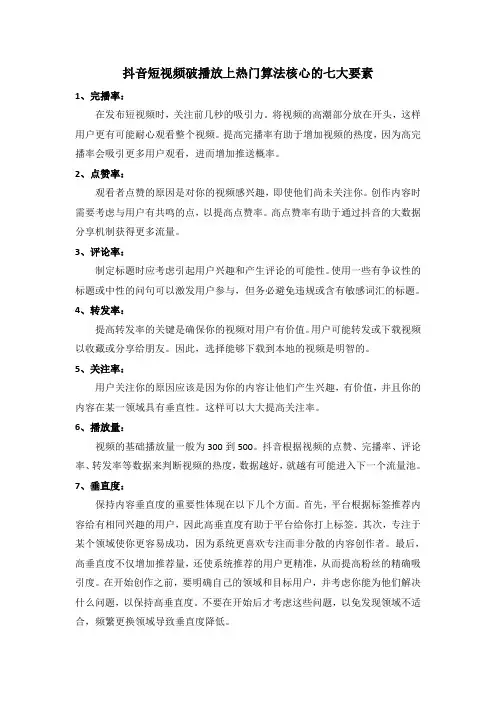 抖音短视频上热门宝典抖音短视频破播放上热门算法核心的七大要素