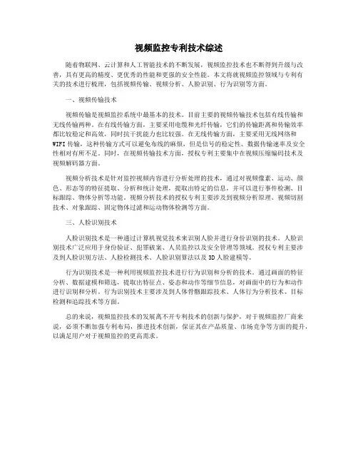 视频监控专利技术综述