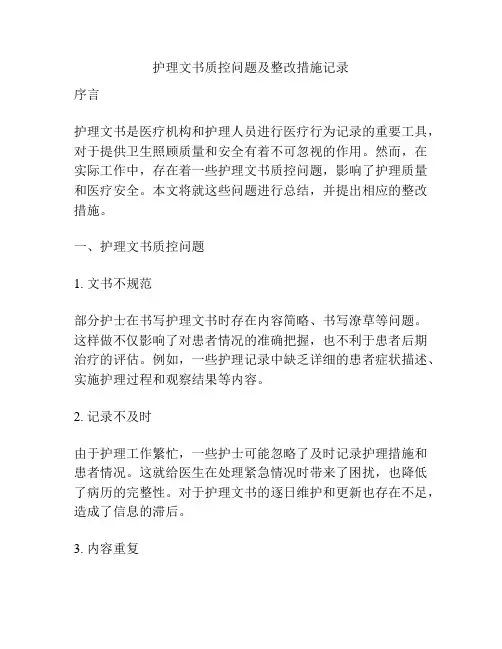 护理文书质控问题及整改措施记录