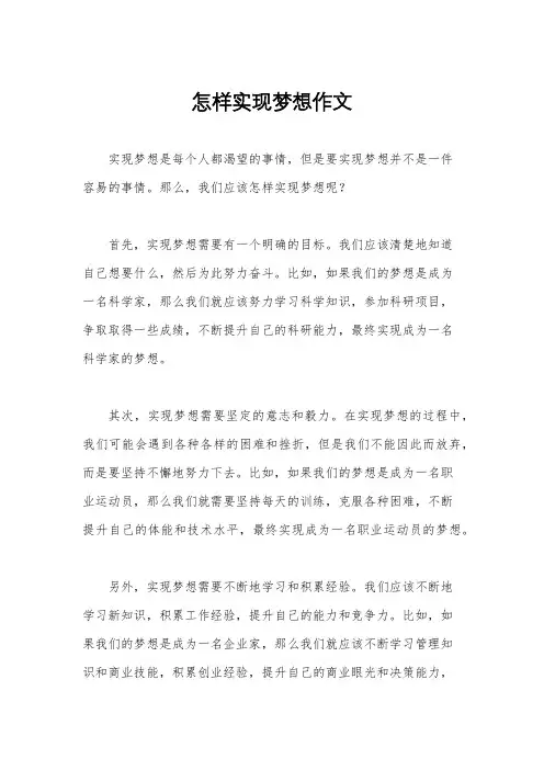 怎样实现梦想作文