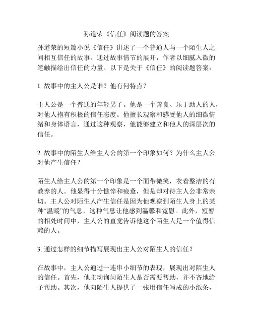 孙道荣《信任》阅读题的答案