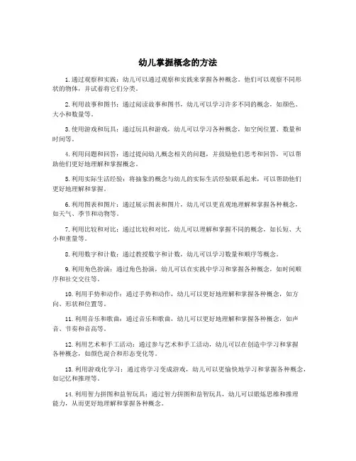 幼儿掌握概念的方法