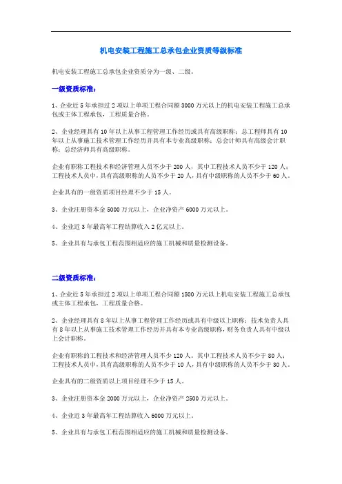 机电安装工程施工总承包企业资质等级标准