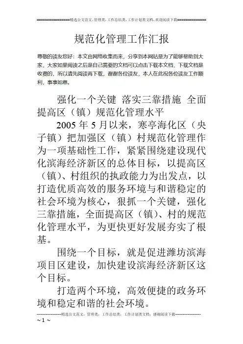 规范化管理工作汇报