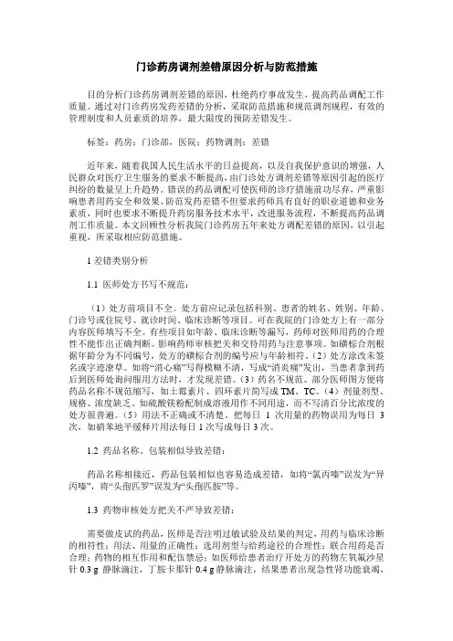 门诊药房调剂差错原因分析与防范措施