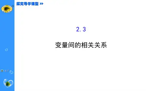 2017学年数学必修三：2.3.1-变量之间的相关关系~2.3.2 两个变量的线性相关2