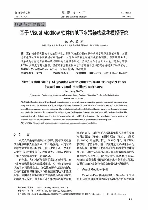 基于Visual Modflow软件的地下水污染物运移模拟研究