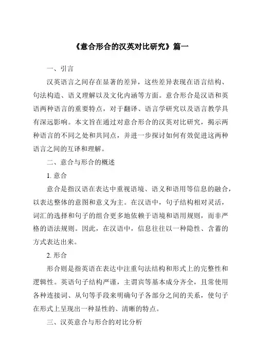 《2024年意合形合的汉英对比研究》范文