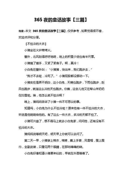 365夜的童话故事【三篇】