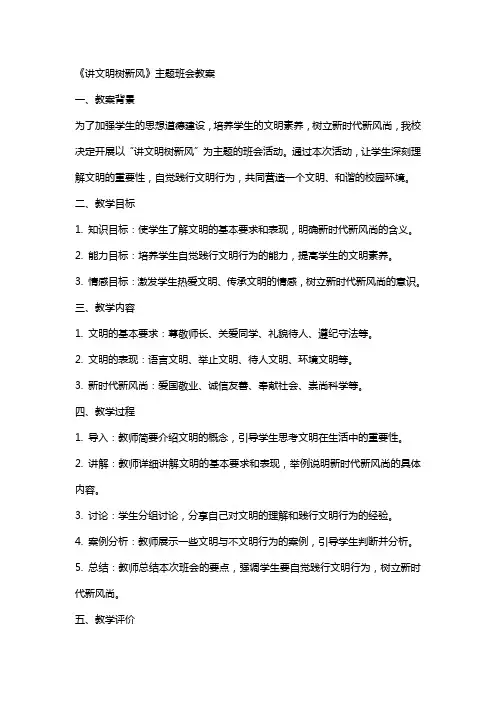 《讲文明树新风》主题班会教案