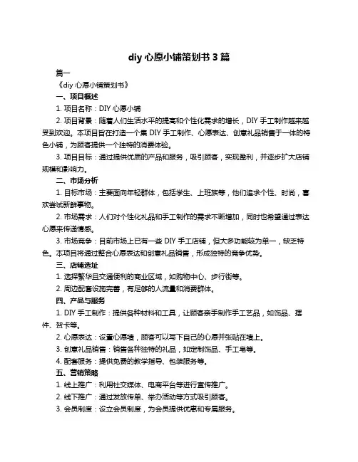 diy心愿小铺策划书3篇