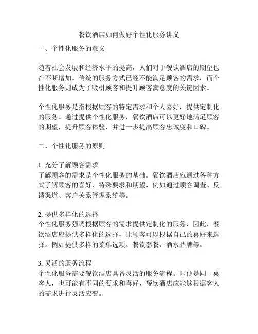 餐饮酒店如何做好个性化服务讲义