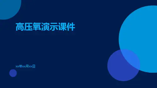 (医学课件)高压氧演示课件