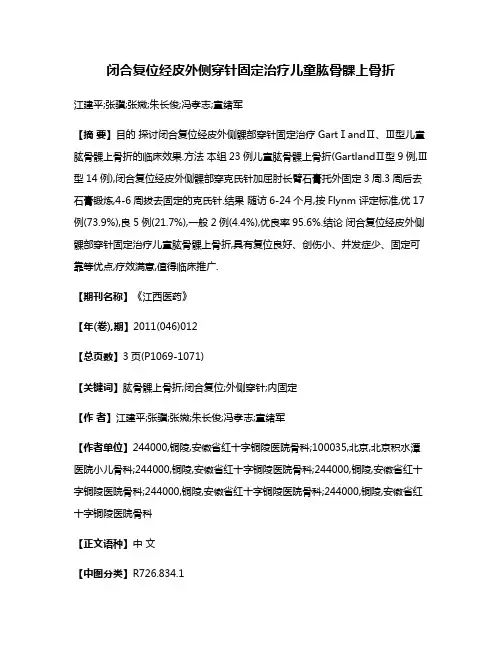 闭合复位经皮外侧穿针固定治疗儿童肱骨髁上骨折