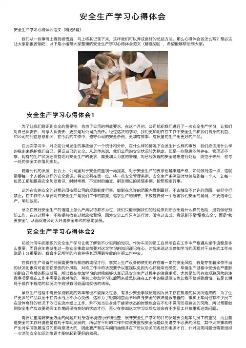 安全生产学习心得体会
