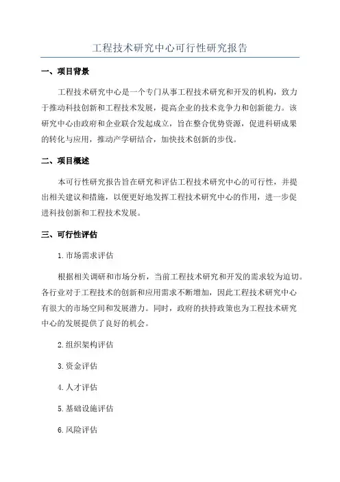 工程技术研究中心可行性研究报告